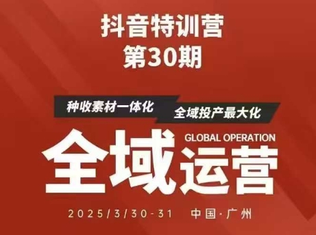 抖音特训营第30期线下培训资料，没有录音视频，正版整理的脑图资料及学员总结核心点远创网-专注分享副业落地实操课程 – 全网首发_高质量项目输出远创网