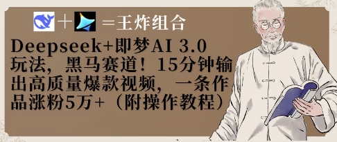 Deepseek+即梦AI3.0玩法，黑马赛道！15分钟输出高质量爆款视频，一条作品涨粉5W+远创网-专注分享副业落地实操课程 – 全网首发_高质量项目输出远创网