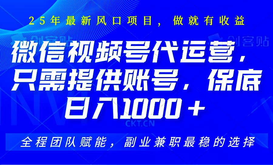 2025视频号代运营，只需提供账号，无需剪辑直播和运营，只管坐收佣金，单日保底1000+远创网-专注分享副业落地实操课程 – 全网首发_高质量项目输出远创网