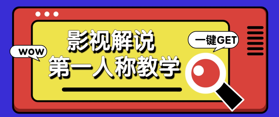 借助AI制作影视人物第一人称解说视频，条条爆款10w+！【保姆级教学】远创网-专注分享副业落地实操课程 – 全网首发_高质量项目输出远创网