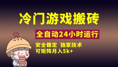 冷门游戏全自动搬砖，独家技术，稳定无风险，可矩阵月入5k，小白可做【揭秘】远创网-专注分享副业落地实操课程 – 全网首发_高质量项目输出远创网