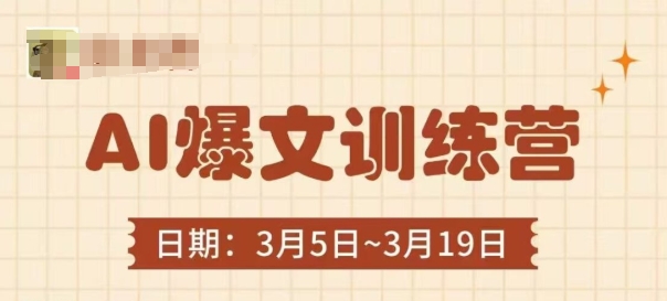 AI爆文训练营，爆文底层逻辑与实操，3分钟搞定一篇爆文远创网-专注分享副业落地实操课程 – 全网首发_高质量项目输出远创网