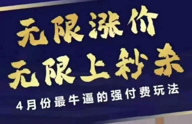 4月12号拼多多线上课，无限涨价，无限上秒杀，4月份最牛逼的强付费玩法远创网-专注分享副业落地实操课程 – 全网首发_高质量项目输出远创网
