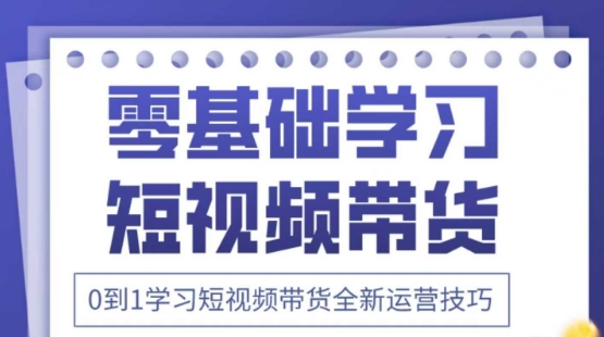 2025抖音全新短视频带货运营技巧，千款图片+万条文案+详细视频课程，零基础学习短视频带货远创网-专注分享副业落地实操课程 – 全网首发_高质量项目输出远创网