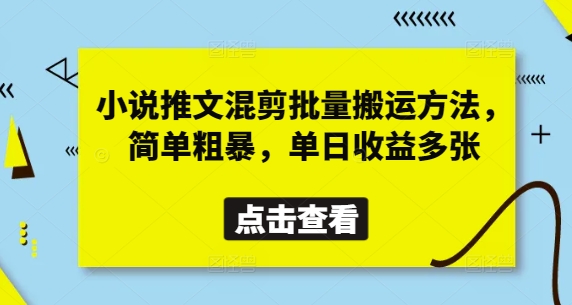 小说推文混剪批量搬运方法，简单粗暴，单日收益多张远创网-专注分享副业落地实操课程 – 全网首发_高质量项目输出远创网