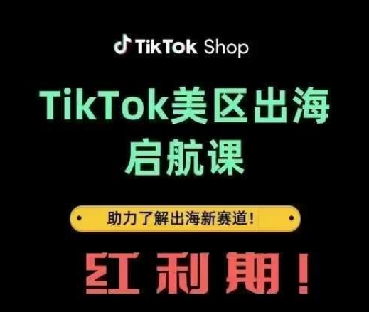 TikTok出海启航课(美区)助力了解出海红利新赛道远创网-专注分享副业落地实操课程 – 全网首发_高质量项目输出远创网