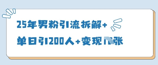 25年男粉引流拆解+单日引200人+变现多张远创网-专注分享副业落地实操课程 – 全网首发_高质量项目输出远创网