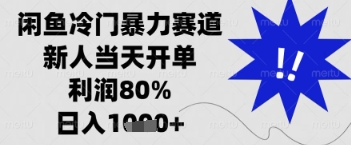 闲鱼暴力掘金，一单90%利润，新人轻松日入多张【揭秘】远创网-专注分享副业落地实操课程 – 全网首发_高质量项目输出远创网