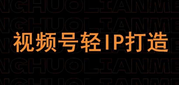 视频号线上课程，视频号轻IP打造远创网-专注分享副业落地实操课程 – 全网首发_高质量项目输出远创网