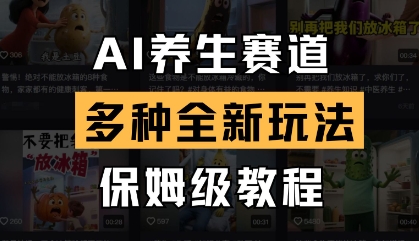 AI养生赛道，多种全新玩法，保姆级教程拆解远创网-专注分享副业落地实操课程 – 全网首发_高质量项目输出远创网