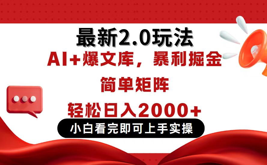 今日头条最新2.0玩法，思路简单，复制粘贴，轻松实现矩阵日入2000+远创网-专注分享副业落地实操课程 – 全网首发_高质量项目输出远创网