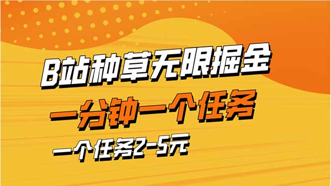 b站种草暴力掘金，一分钟一个任务，一个任务2-5元远创网-专注分享副业落地实操课程 – 全网首发_高质量项目输出远创网