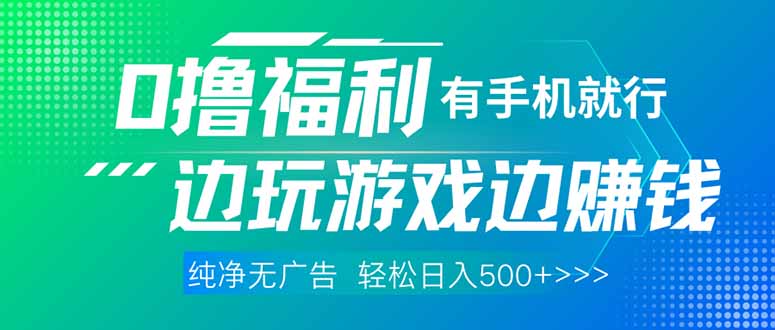 最新0撸福利 有手机就行随时随地做 纯净无广告 边玩游戏边赚 轻松日入500+远创网-专注分享副业落地实操课程 – 全网首发_高质量项目输出远创网