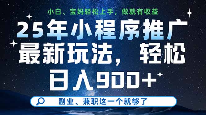 25年小程序推广最新玩法，轻松日入900+，副业、兼职这一个就够了远创网-专注分享副业落地实操课程 – 全网首发_高质量项目输出远创网