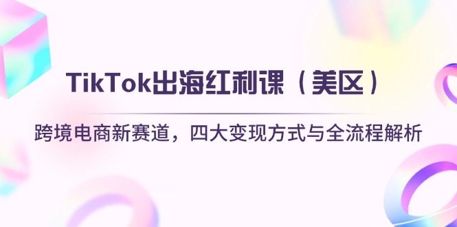 TikTok出海红利课(美区远创网-专注分享副业落地实操课程 – 全网首发_高质量项目输出远创网