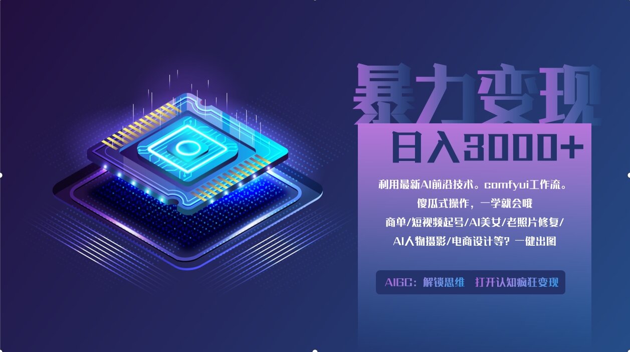 0基础用ComfyUI月入2万+的暴力变现法(软件+教程远创网-专注分享副业落地实操课程 – 全网首发_高质量项目输出远创网