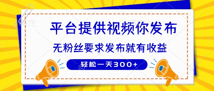 种草平台提供视频 你发布 无粉丝要求  发布就有钱 轻松一天300+远创网-专注分享副业落地实操课程 – 全网首发_高质量项目输出远创网