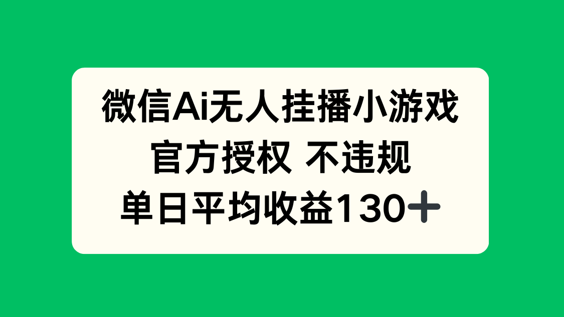 微信AI无人挂播小游戏，官方授权 不违规，单日收益130+远创网-专注分享副业落地实操课程 – 全网首发_高质量项目输出远创网