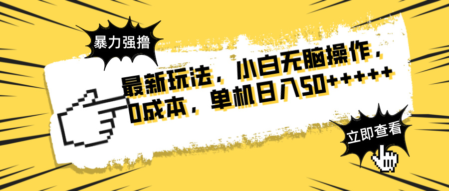 最新玩法 广告暴力强撸 傻瓜式操作 无需养鸡 矩阵式操作 可无限放大 单…远创网-专注分享副业落地实操课程 – 全网首发_高质量项目输出远创网