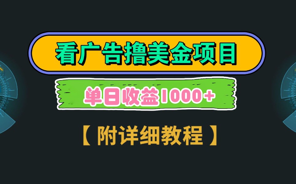 Google谷歌看广告撸美金，3分钟到账2.5美元，自撸拉新收益无上限，轻松日入1k+远创网-专注分享副业落地实操课程 – 全网首发_高质量项目输出远创网
