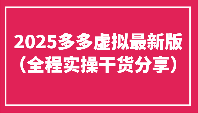2025多多虚拟最新版(全程实操干货分享)工作室可以批量复制，主打一个稳定远创网-专注分享副业落地实操课程 – 全网首发_高质量项目输出远创网