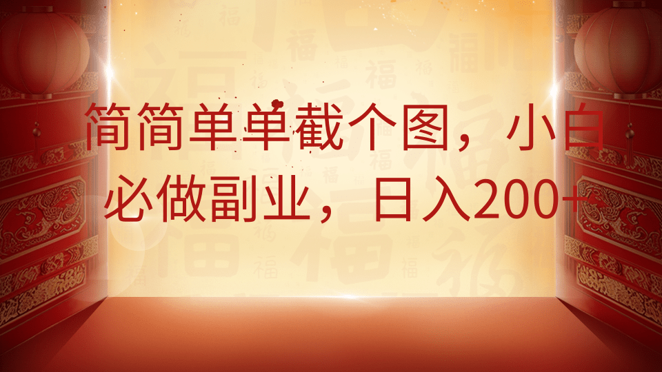 简简单单截个图，小白必做副业，日入200+远创网-专注分享副业落地实操课程 – 全网首发_高质量项目输出远创网