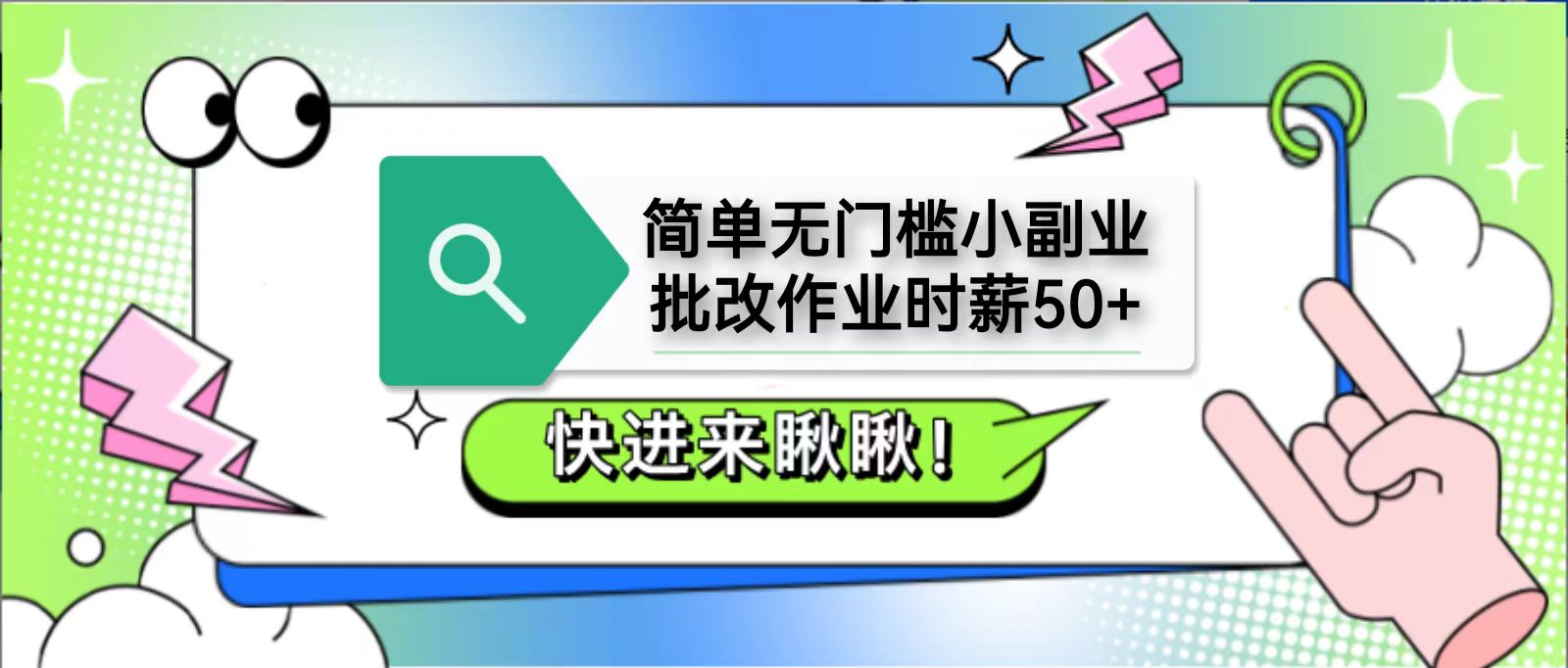 简单无门槛小副业，批改作业时薪50+，直接提现到支付宝远创网-专注分享副业落地实操课程 – 全网首发_高质量项目输出远创网