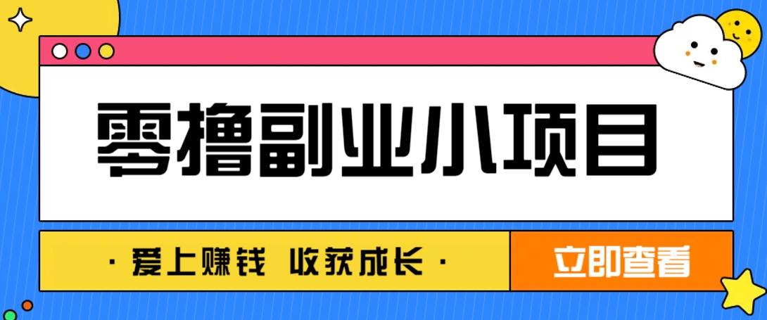 零成本副业小项目！一部手机即可每天轻松赚10-20元，阅读拉新超简单远创网-专注分享副业落地实操课程 – 全网首发_高质量项目输出远创网