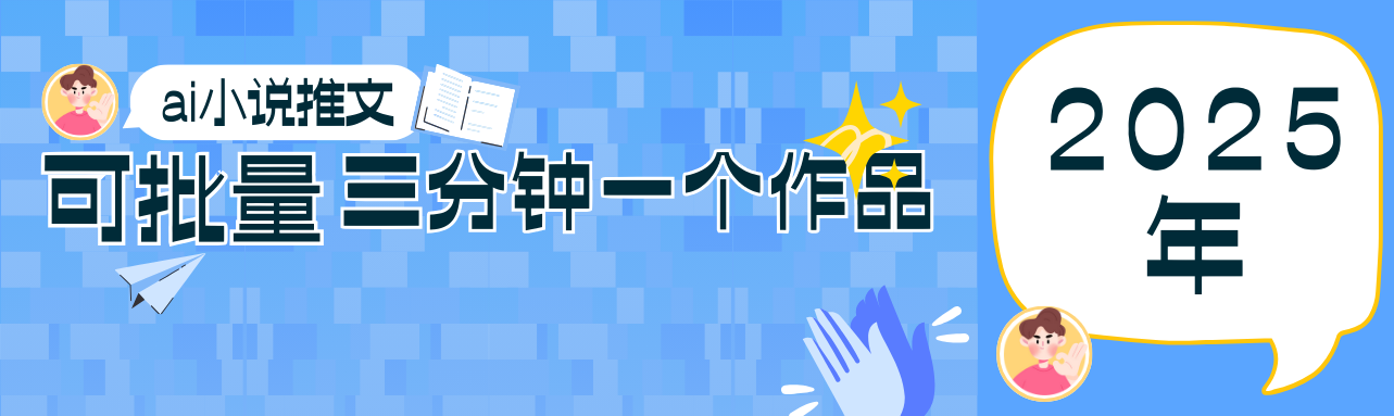 0基础也能上手的副业新风口，小说推文项目全攻略，可批量三分钟一个作品远创网-专注分享副业落地实操课程 – 全网首发_高质量项目输出远创网