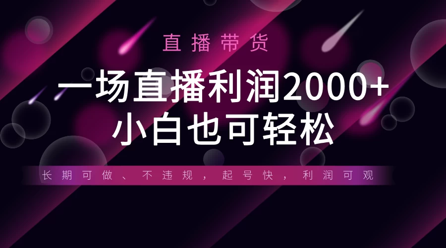 《半无人直播带货，一场利润2000+，适合所有平台玩法，小白也可轻松玩转》远创网-专注分享副业落地实操课程 – 全网首发_高质量项目输出远创网