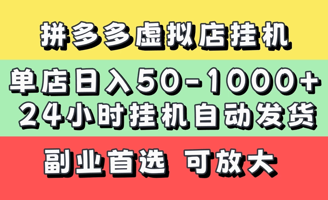 拼多多虚拟店，单店日利润50-1000+，电脑24小时挂机全自动发货，长久稳定新手首选项目，可批量放大操作远创网-专注分享副业落地实操课程 – 全网首发_高质量项目输出远创网