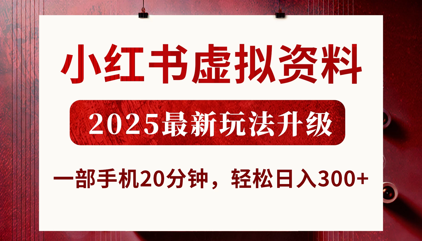 小红书虚拟资料，2025最新玩法升级，一部手机20分钟，轻松日入300+远创网-专注分享副业落地实操课程 – 全网首发_高质量项目输出远创网