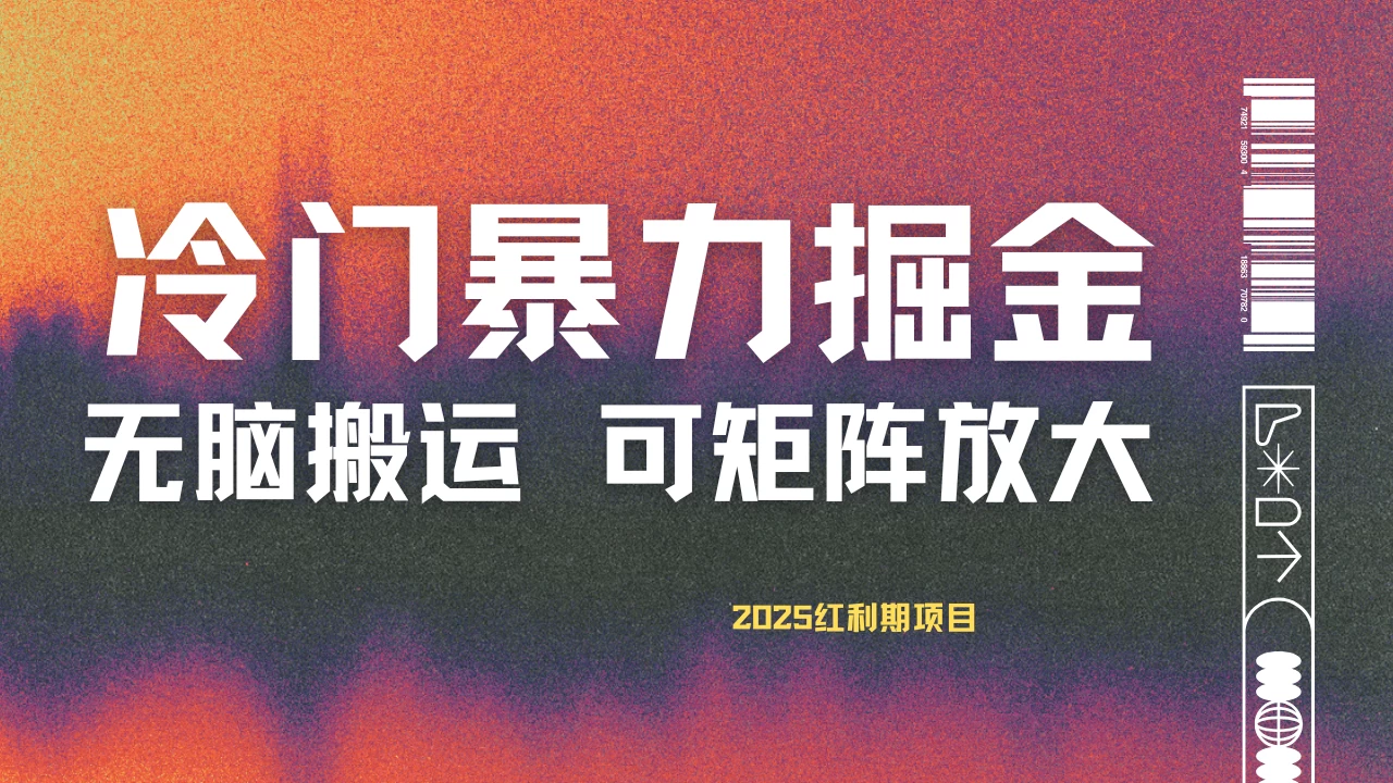 最新冷门蓝海项目，无脑搬运，小白可轻松上手，多种变现方式，一天十几分钟 轻松日入2000+远创网-专注分享副业落地实操课程 – 全网首发_高质量项目输出远创网