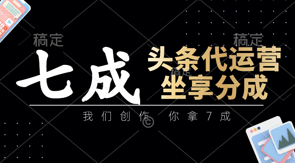 头条代运营：我们创作，你拿7成，简单操作，坐享分成远创网-专注分享副业落地实操课程 – 全网首发_高质量项目输出远创网