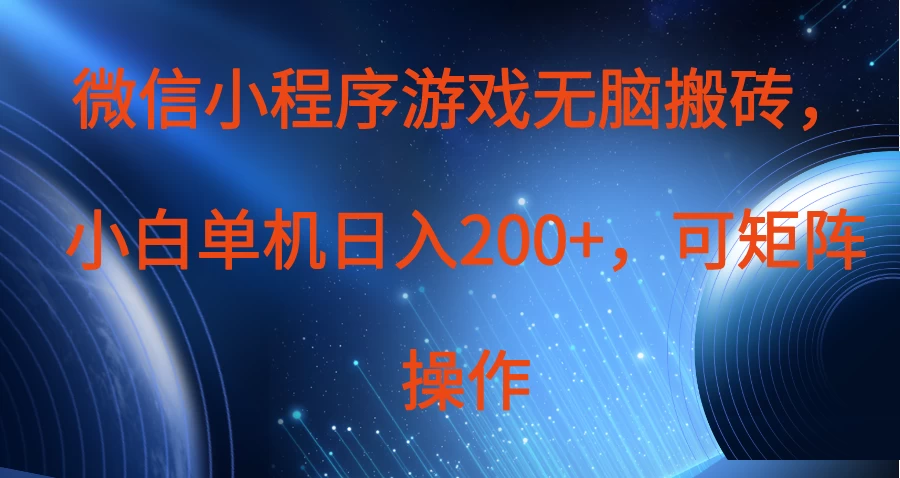 微信小程序游戏无脑搬砖，单设备日入200+，可矩阵操作远创网-专注分享副业落地实操课程 – 全网首发_高质量项目输出远创网