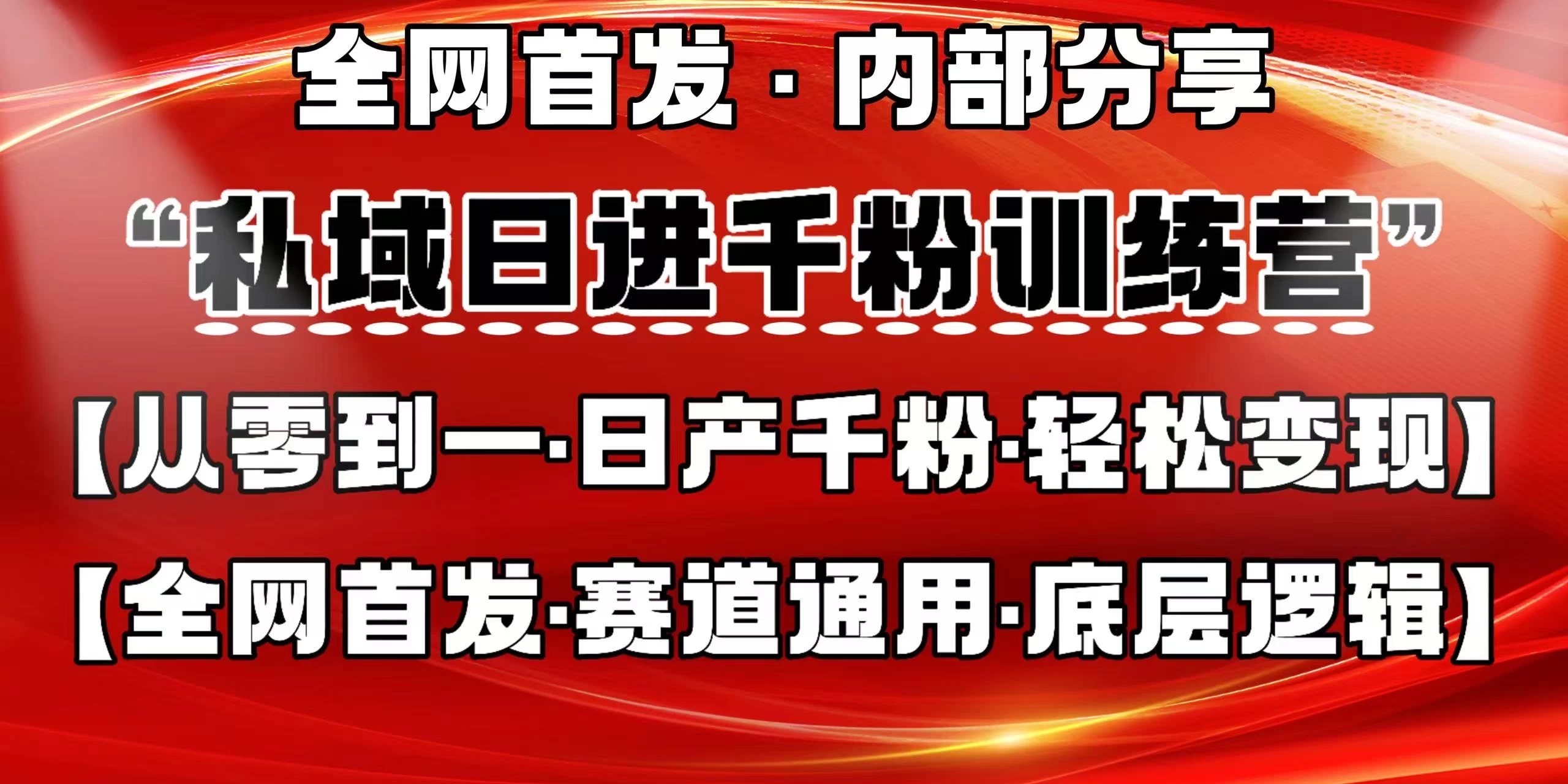 私域日进千粉训练营，全网首发，从0 开始带你做好私域，适用于任何赛道，让日产千粉不再是梦。远创网-专注分享副业落地实操课程 – 全网首发_高质量项目输出远创网
