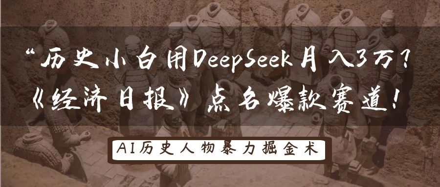 “历史小白用DeepSeek月入3万？《经济日报》点名爆款赛道！远创网-专注分享副业落地实操课程 – 全网首发_高质量项目输出远创网