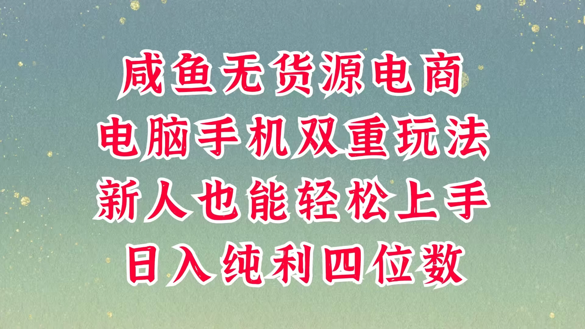 咸鱼无货源电商，多种运营方式，带你从零到一拿结果，可做代运营，也可软件一键发布，平时聊聊顾客，就能轻松做到日入四位数，不发货不囤货，真的太简单远创网-专注分享副业落地实操课程 – 全网首发_高质量项目输出远创网