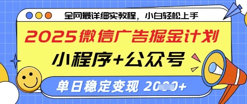 2025微信广告掘金计划，小程序+公众号双管齐下，单日稳定变现过千【揭秘】远创网-专注分享副业落地实操课程 – 全网首发_高质量项目输出远创网