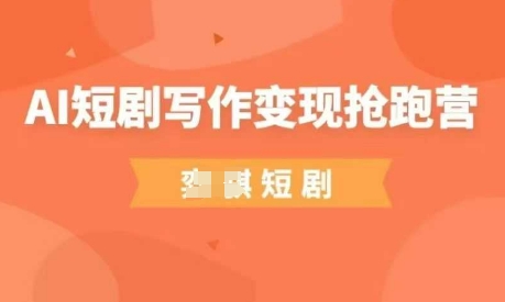 AI短剧写作变现抢跑营，门槛低，0基础，普通人做副业的绝佳机会远创网-专注分享副业落地实操课程 – 全网首发_高质量项目输出远创网