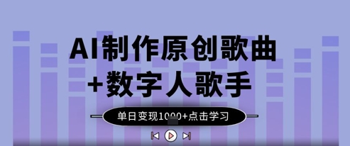 AI制作原创歌曲+数字人歌手，单日变现1k远创网-专注分享副业落地实操课程 – 全网首发_高质量项目输出远创网