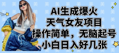 AI生成爆火天气女友项目，操作简单，无脑起号，小白日入好几张远创网-专注分享副业落地实操课程 – 全网首发_高质量项目输出远创网