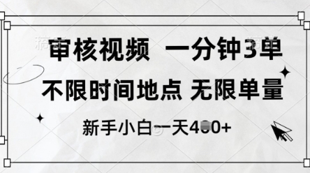 审核视频，10秒一单，不限时间，不限单量，新人小白一天4张+【揭秘】远创网-专注分享副业落地实操课程 – 全网首发_高质量项目输出远创网