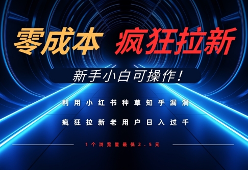 利用小红书种草知乎漏洞，零成本疯狂拉新日入数张，新手小白可操作远创网-专注分享副业落地实操课程 – 全网首发_高质量项目输出远创网