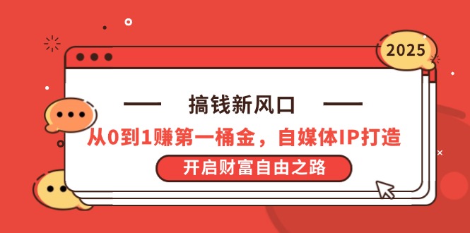 搞钱新风口，从0到1赚第一桶金，自媒体IP打造，开启财富自由之路远创网-专注分享副业落地实操课程 – 全网首发_高质量项目输出远创网