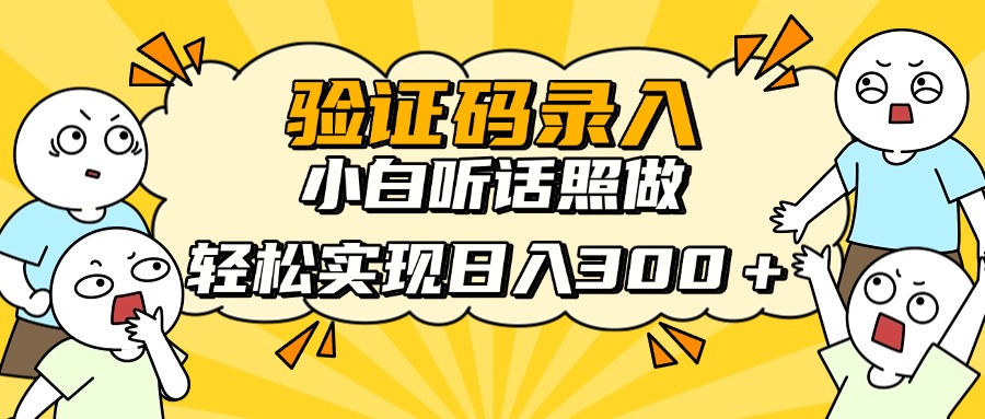 信息录入项目，10秒一单，新手小白听话照做快速上手，实现日入300＋远创网-专注分享副业落地实操课程 – 全网首发_高质量项目输出远创网