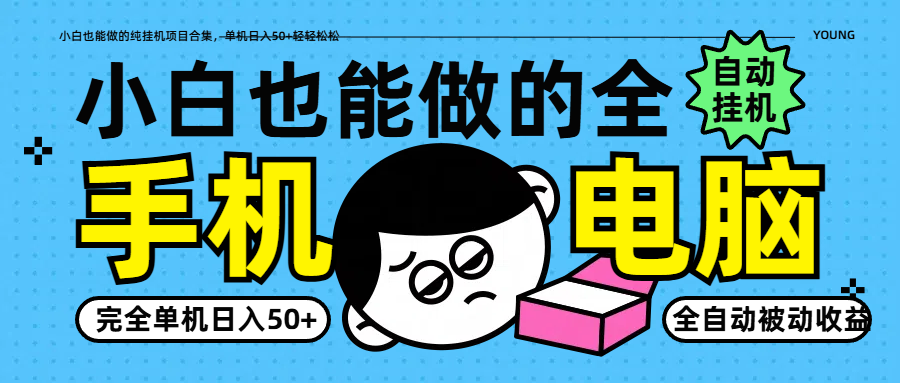 小白也能做的纯挂机项目合集，单机日入50+轻轻松松远创网-专注分享副业落地实操课程 – 全网首发_高质量项目输出远创网