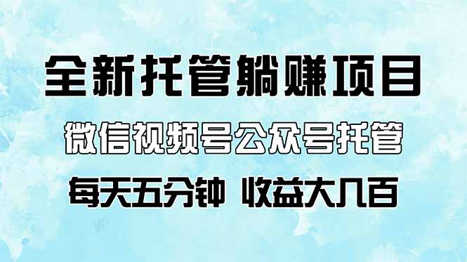 全新托管躺赚项目，微信视频号公众号托管代运营，每天五分钟，收益大几百远创网-专注分享副业落地实操课程 – 全网首发_高质量项目输出远创网