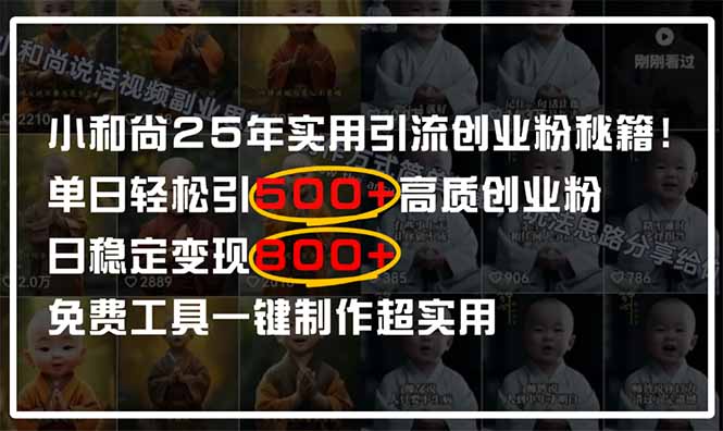 小和尚2025年实用引流秘籍！单日轻松引500+高质量创业粉，日变现800+，…远创网-专注分享副业落地实操课程 – 全网首发_高质量项目输出远创网