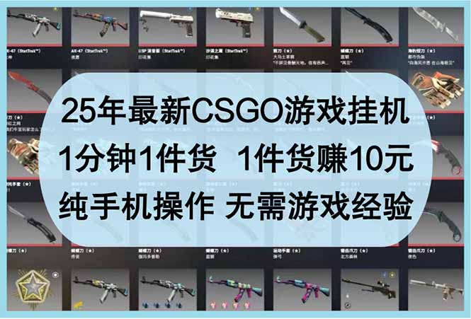 25年最新CSGO游戏挂机，1分钟1件货，1件货赚10元 纯手机操作 无需游戏经验远创网-专注分享副业落地实操课程 – 全网首发_高质量项目输出远创网